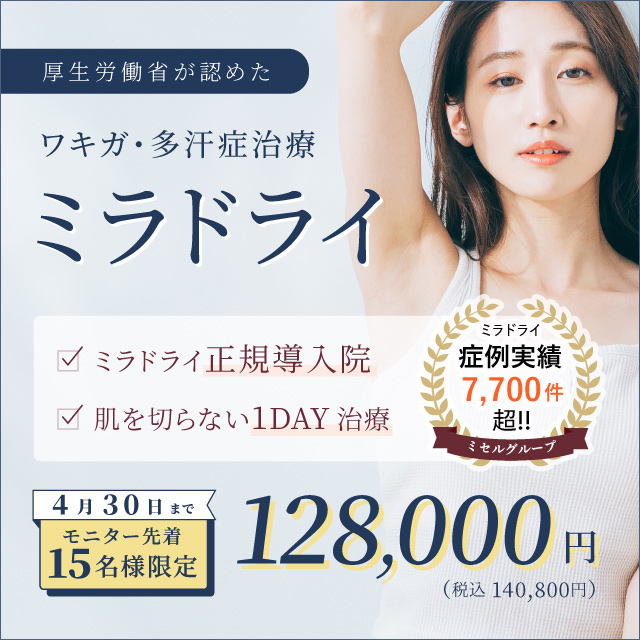 ミラドライモニター4月末まで128,000円キャンペーン