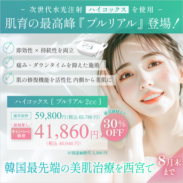 肌育注射プルリアル×ハイコックスを西宮で。新規導入モニターキャンペーン59,800円→41,860円