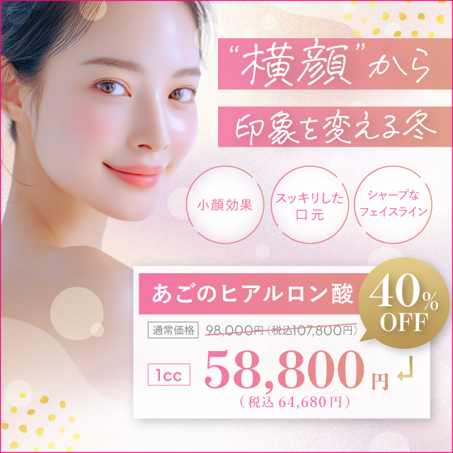 横顔から印象を変える冬　小顔効果　すっきりした口元　シャープなフェイスライン　あごのヒアルロン酸40%オフ　98,000円（税込107,800円）→58,800円（税込64,680円）