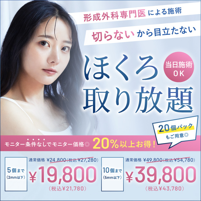 形成外科専門医による施術　切らないから目立たない　ほくろ取り放題　モニター条件なしでモニター価格20％オフ　24,800円（税込27,280円）→19,800円（税込21,780円）