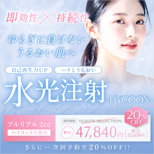 プルリアル×水光注射（ハイコックス）初回限定47,840円（税込52,624円）次回予約で20％オフ！即効性×持続性　ゆらぎに負けないうるおい肌へ