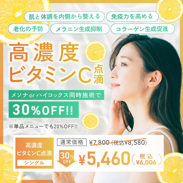 肌も体調も内側から整える美容点滴最大30％オフ！高濃度ビタミンC点滴　免疫力を高める　老化予防　メラニン生成抑制　コラーゲン生成促進　7,800円（税込8,580円）→5,460円（税込6,006円）