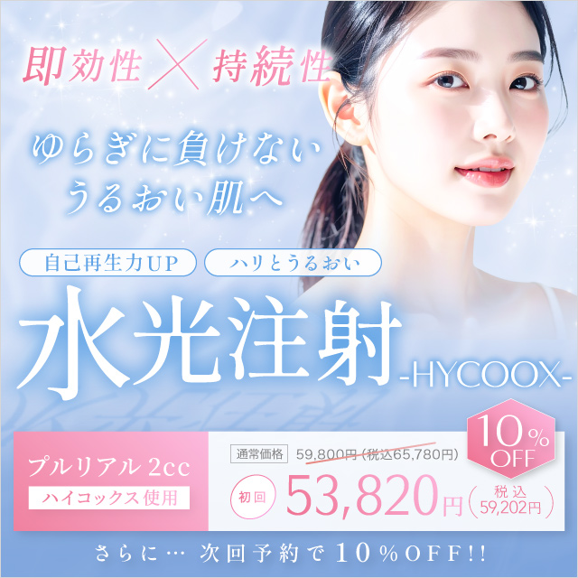 プルリアル×水光注射（ハイコックス）初回限定53,820円（税込59,202円）次回予約で10％オフ！即効性×持続性　ゆらぎに負けないうるおい肌へ