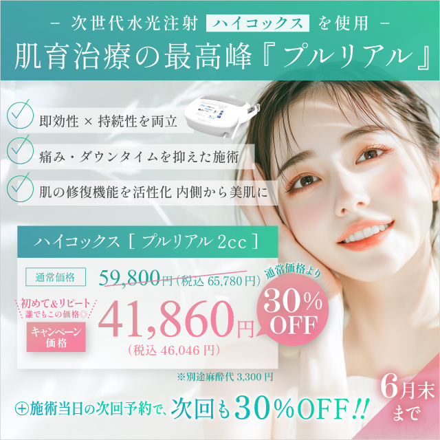 プルリアル×水光注射(ハイコックス)初回限定41,860円(税込46,046円)次回予約で30%オフ!即効性×持続性 ゆらぎに負けないうるおい肌へ
