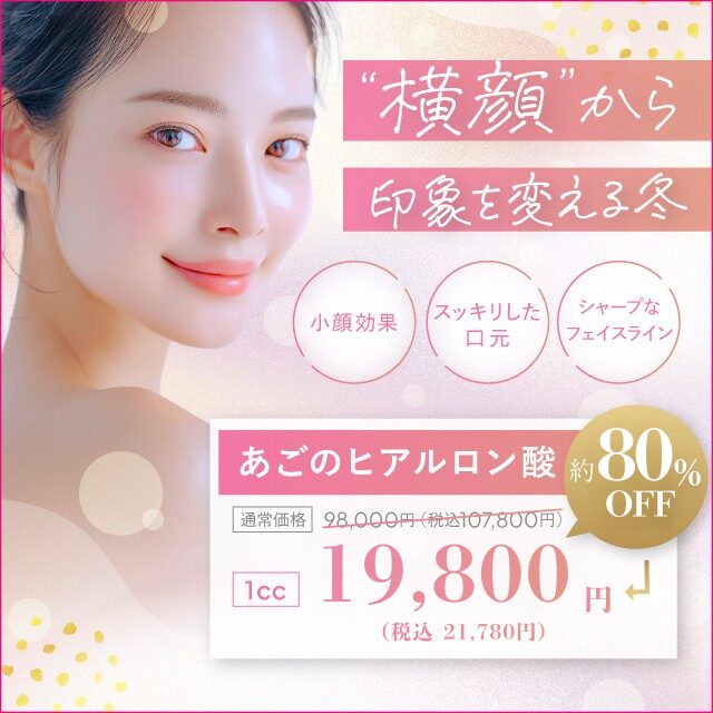 横顔から印象を変える冬　小顔効果　すっきりした口元　シャープなフェイスライン　あごのヒアルロン酸約80%オフ　98,000円（税込107,800円）→19,800円（税込21,780円）