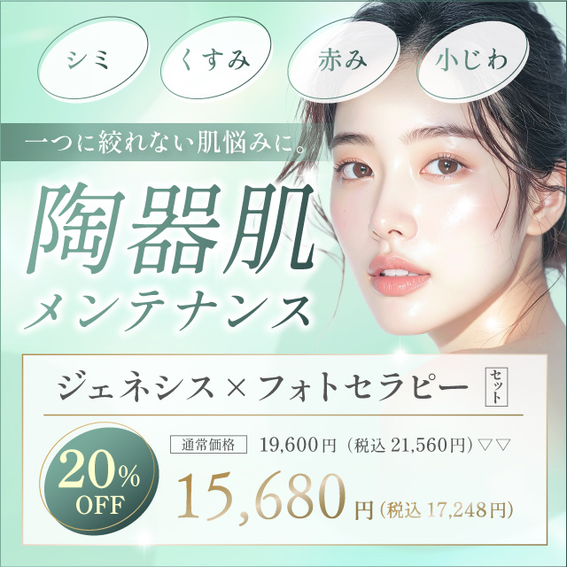 陶器肌メンテナンス「ジェネシス×フォトセラピーセット」 一つに絞れない肌悩みに シミ くすみ 赤み 小じわ 19,600円→15,680円(税込17,248円)20%オフ!