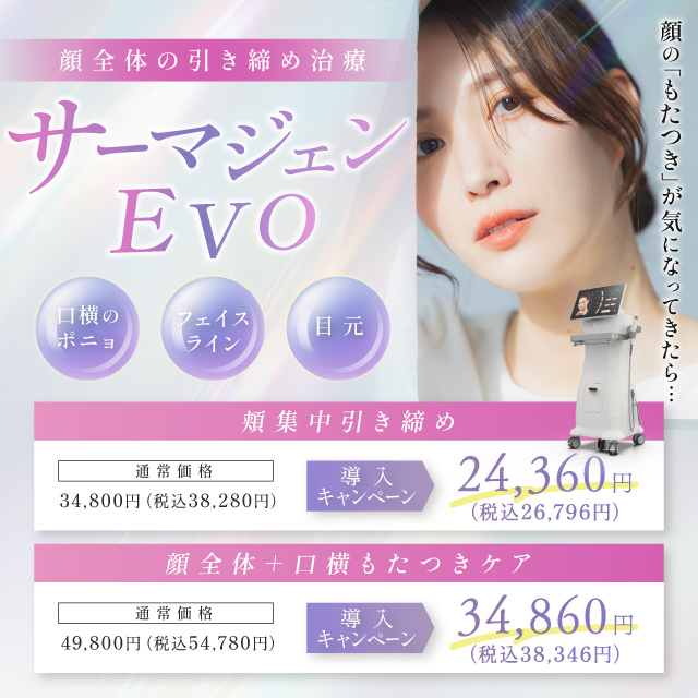 顔全体の引き締め治療「サーマジェンEVO」 顔のもたつきが気になってきたら 口横のポニョ フェイスライン 目元 頬集中引き締め34800円→24,360円(税込26,796円) 顔全体+口横もたつきケア49,800円→34,680円(税込38,346円)