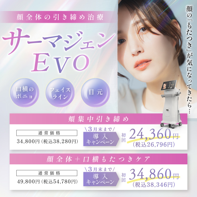顔全体の引き締め治療「サーマジェンEVO」 顔のもたつきが気になってきたら 口横のポニョ フェイスライン 目元 頬集中引き締め34800円→24,360円(税込26,796円) 顔全体+口横もたつきケア49,800円→34,680円(税込38,346円)