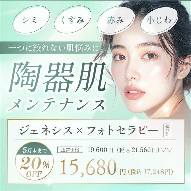 陶器肌メンテナンス「ジェネシス×フォトセラピーセット」　一つに絞れない肌悩みに　シミ　くすみ　赤み　小じわ　19,600円→15,680円（税込17,248円）20％オフ！