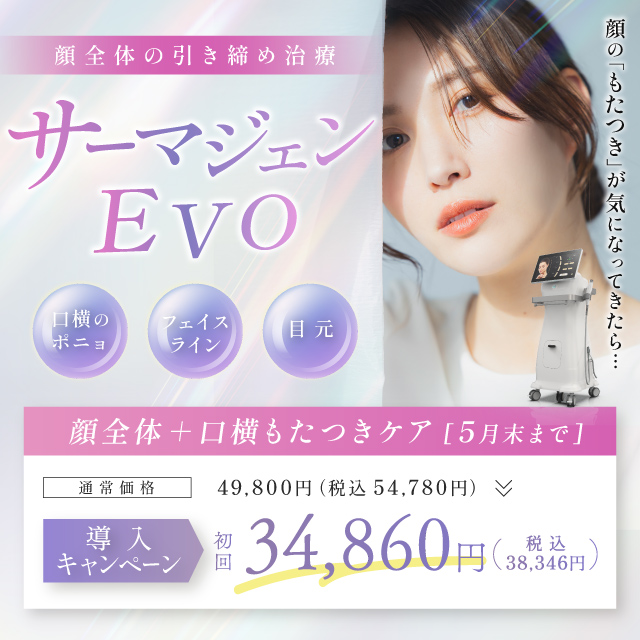 顔全体の引き締め治療「サーマジェンEVO」　顔のもたつきが気になってきたら　顔全体+口横もたつきケア49,800円→34,680円（税込38,346円）