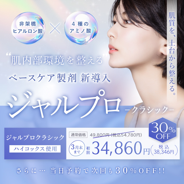肌内部環境を整えるベースケア製剤 新導入 ジャルプロ クラシック 水光注射機器のハイコックス使用 34,860円(税込38,346円)