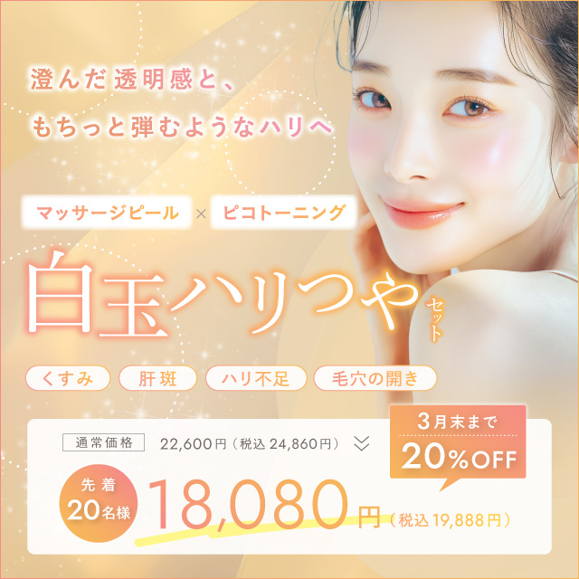 白玉ハリつやセット済んだ透明感と、もちっと弾むようなハリへ マッサージピール×ピコトーニング 18,080円