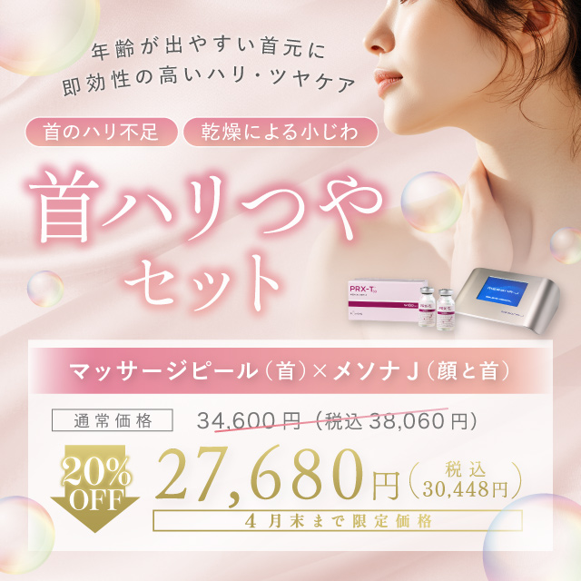 首ハリつやセット　マッサージピール（首）×メソナJトータルアンチエイジングコース（顔と首）　20％オフ　27,680円（税込30,448円）