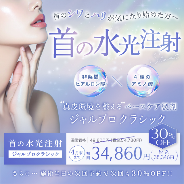 首の水光注射　ジャルプロ クラシック　非架橋ヒアルロン酸　4種のアミノ酸　30%オフ　34,860円（税込38,346円）