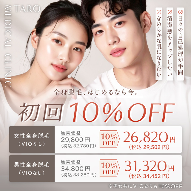 女性全身脱毛　メンズ全身脱毛　初回10％オフ　VIOあり・VIOなし