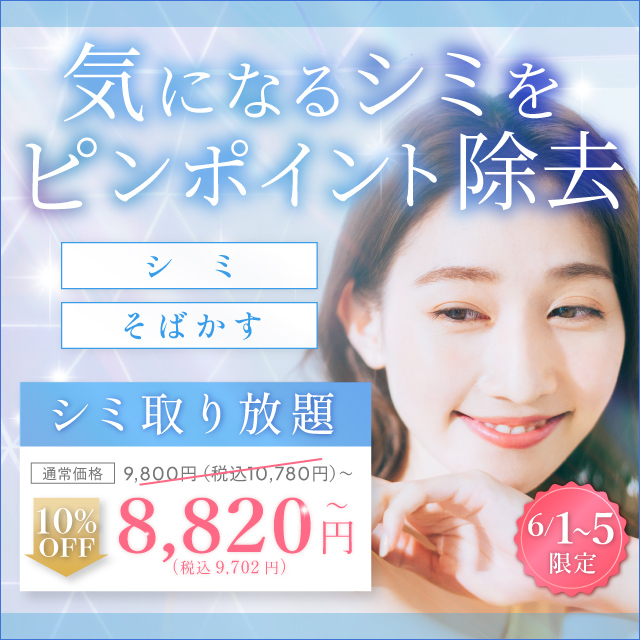 気になるシミをピンポイント除去　シミ・そばかす　6/1~5限定　シミ取り放題8,820円（税込9,702円）～