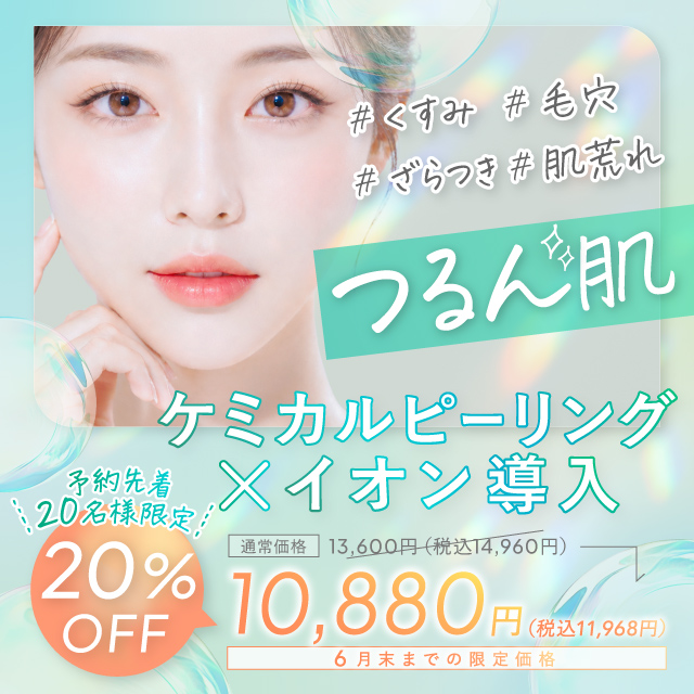 ケミカルピーリング×イオン導入 6月末まで 20%オフ 10,880円(税込11,968円)くすみ ざらつき 毛穴 肌荒れ