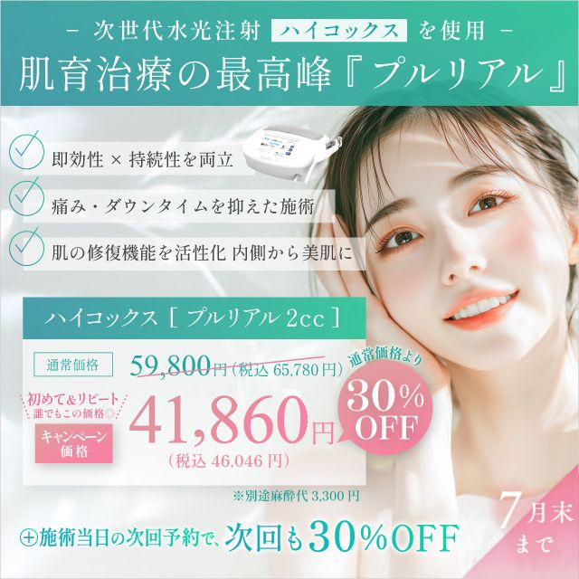 プルリアル×水光注射(ハイコックス)初回限定41,860円(税込46,046円)次回予約で30%オフ!即効性×持続性 ゆらぎに負けないうるおい肌へ