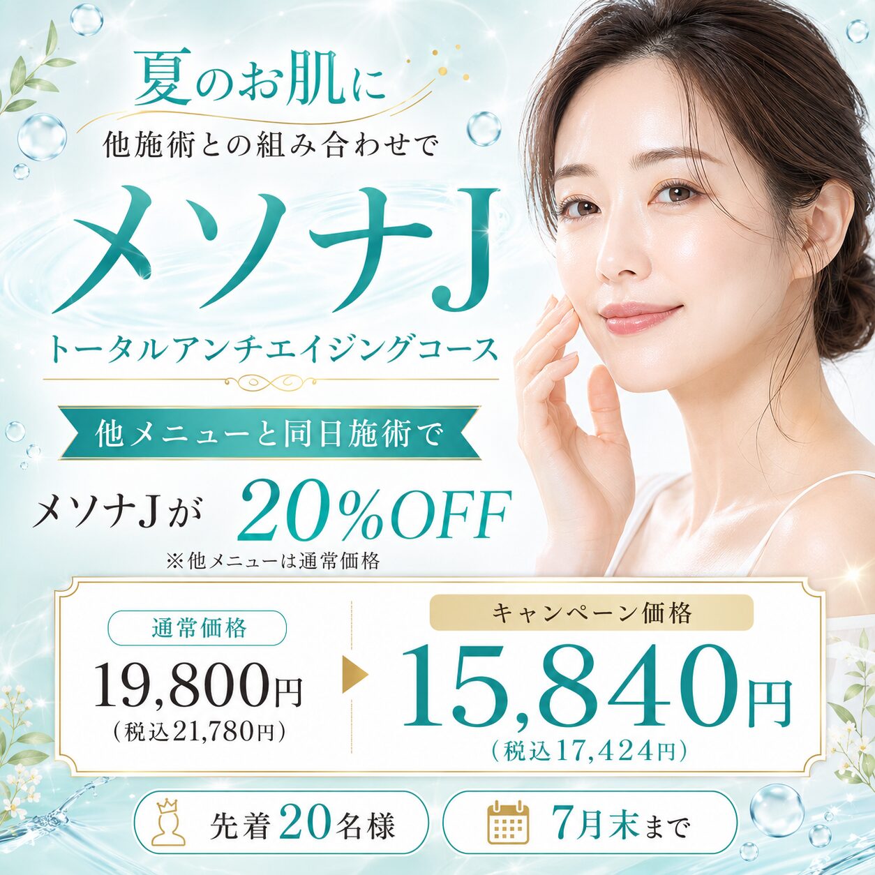 【7月限定】メソナJ トータルアンチエイジングコース20%OFFキャンペーン