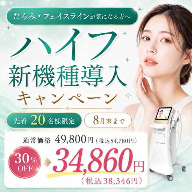 【8月限定】ハイフ新機種導入キャンペーン|ウルトラセルZi