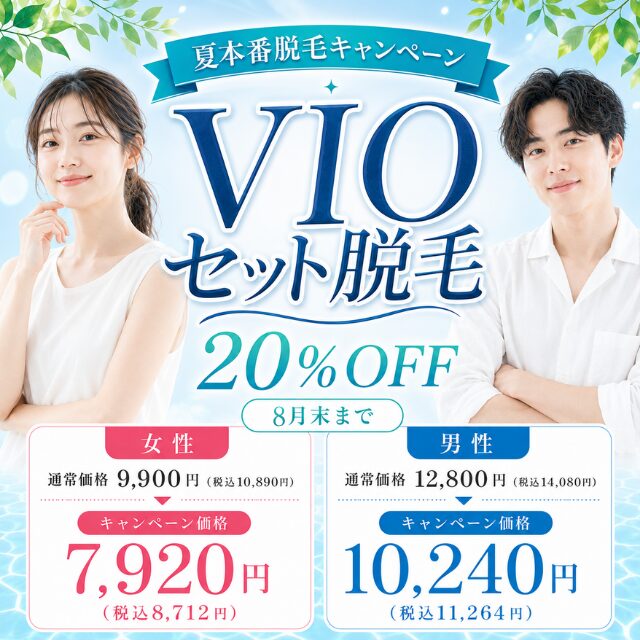 VIOセット脱毛　20％OFF　