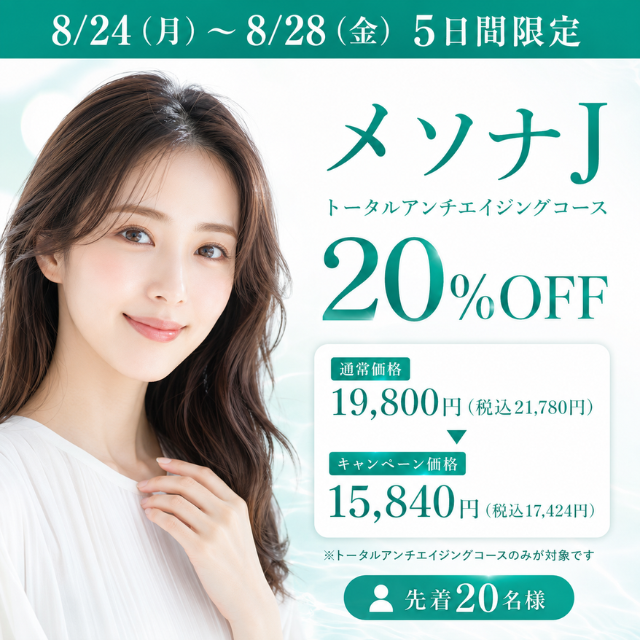 メソナJ 5日間限定キャンペーン 20%OFF