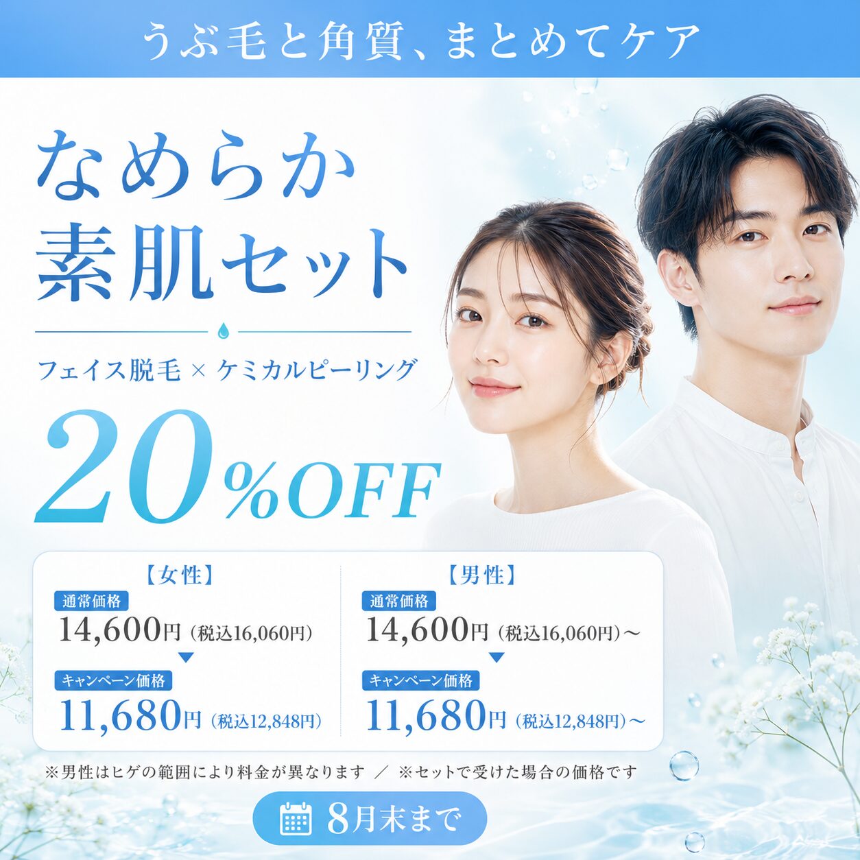 なめらか素肌セット　顔脱毛+ケミカルピーリング　20%OFF