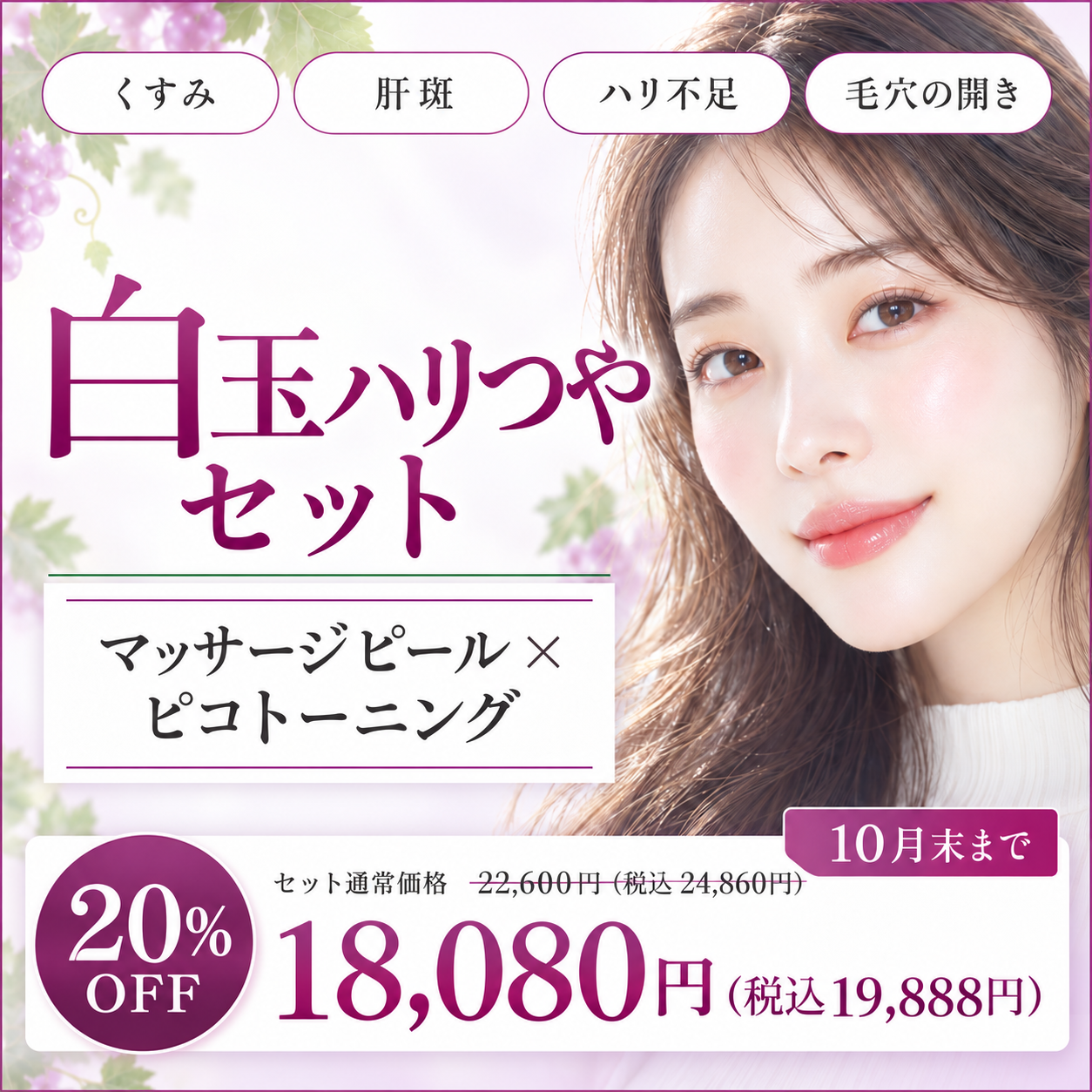 白玉ハリつやセット マッサージピール×ピコトーニング 20%OFF 18080円(税込19,888円)
