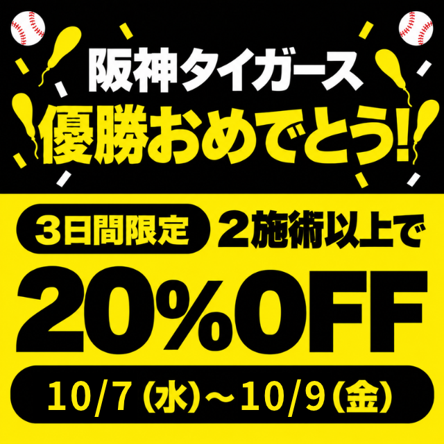 2026年阪神優勝キャンペーン！3日間限定　2施術以上が20％オフ！！