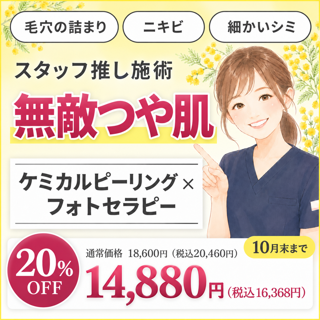 無敵つや肌セット ケミカルピーリング×フォトセラピー 14,880円(税込16,368円)