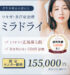 厚生労働省が認めた ワキガ・多汗症治療 ミラドライ ミラドライ正規導入院 肌を切らない1day治療 限定モニター価格 155,000円 税込 170,500円 ミセルグループ ミラドライ症例実績4,000件超