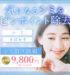 になるシミをピンポイント除去 シミ そばかす シミ取り放題 新価格 9,800円 税込10,780円〜